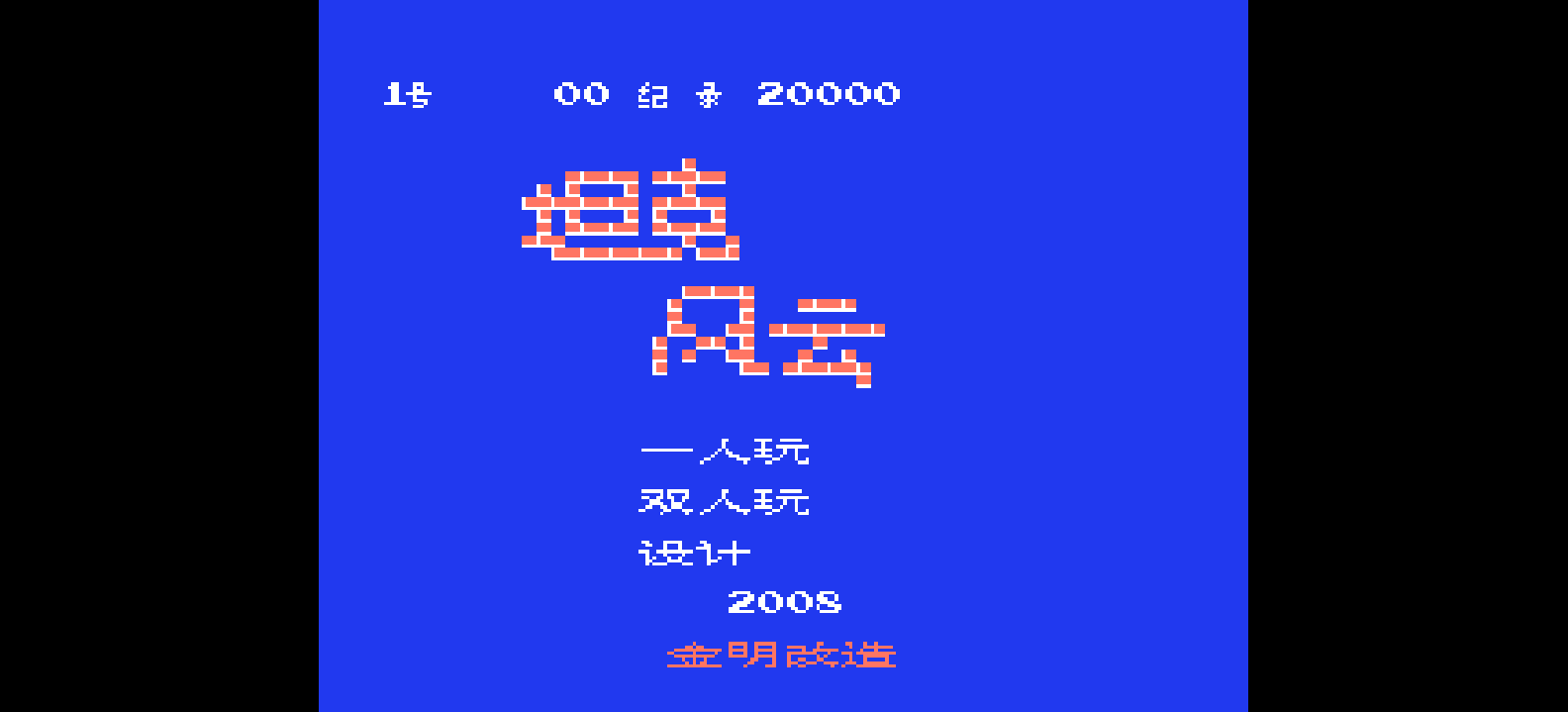 坦克风云(简)[金明](JP)[STG](0.18Mb)